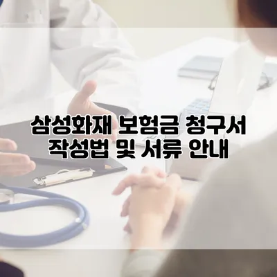 삼성화재 보험금 청구서 작성법 및 서류 안내