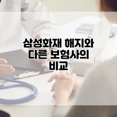 삼성화재 해지와 다른 보험사의 비교