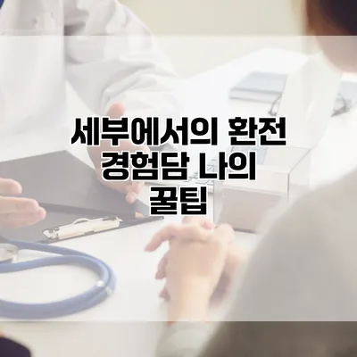 세부에서의 환전 경험담 나의 꿀팁