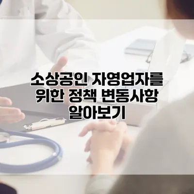 소상공인 자영업자를 위한 정책 변동사항 알아보기