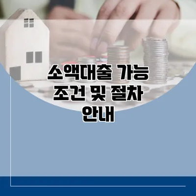 소액대출 가능 조건 및 절차 안내