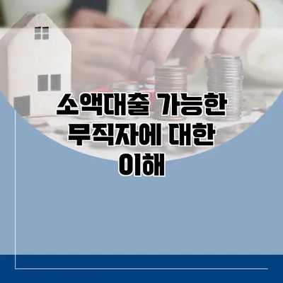 소액대출 가능한 무직자에 대한 이해
