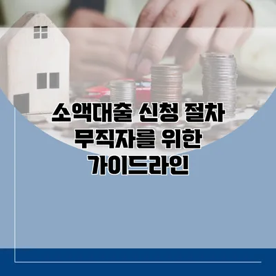 소액대출 신청 절차 무직자를 위한 가이드라인