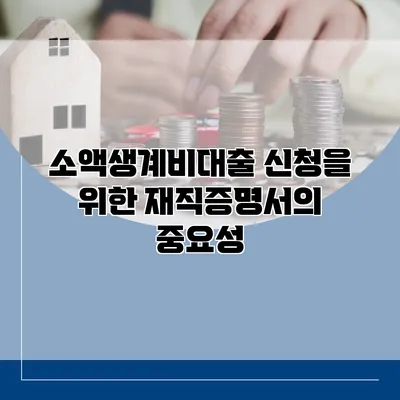소액생계비대출 신청을 위한 재직증명서의 중요성
