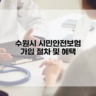 수원시 시민안전보험 가입 절차 및 혜택