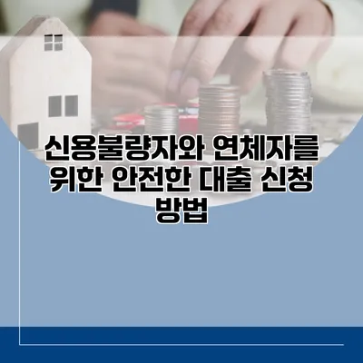 신용불량자와 연체자를 위한 안전한 대출 신청 방법