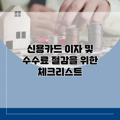 신용카드 이자 및 수수료 절감을 위한 체크리스트
