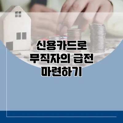 신용카드로 무직자의 급전 마련하기