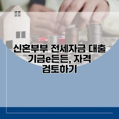 신혼부부 전세자금 대출 기금e든든, 자격 검토하기