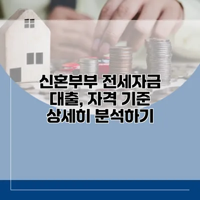 신혼부부 전세자금 대출, 자격 기준 상세히 분석하기