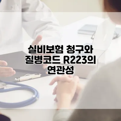 실비보험 청구와 질병코드 R223의 연관성