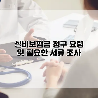 실비보험금 청구 요령 및 필요한 서류 조사