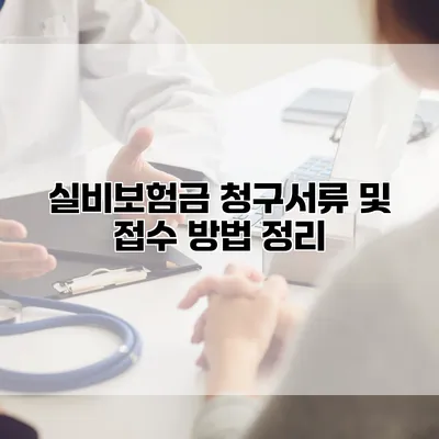 실비보험금 청구서류 및 접수 방법 정리