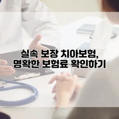실속 보장 치아보험, 명확한 보험료 확인하기