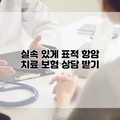 실속 있게 표적 항암 치료 보험 상담 받기