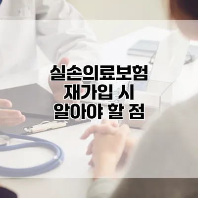 실손의료보험 재가입 시 알아야 할 점