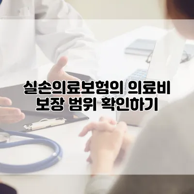 실손의료보험의 의료비 보장 범위 확인하기