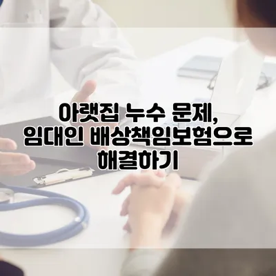 아랫집 누수 문제, 임대인 배상책임보험으로 해결하기