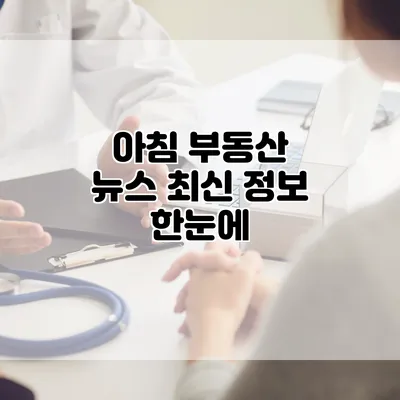 아침 부동산 뉴스 최신 정보 한눈에