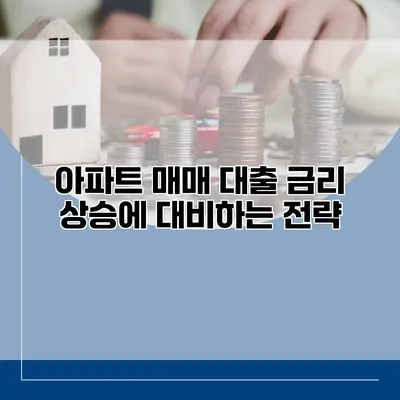 아파트 매매 대출 금리 상승에 대비하는 전략
