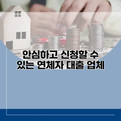 안심하고 신청할 수 있는 연체자 대출 업체