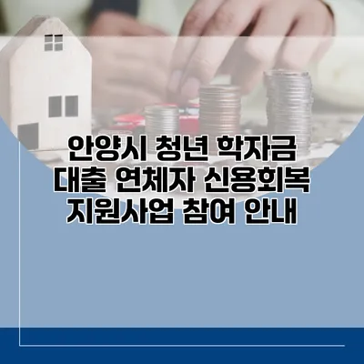 안양시 청년 학자금 대출 연체자 신용회복 지원사업 참여 안내