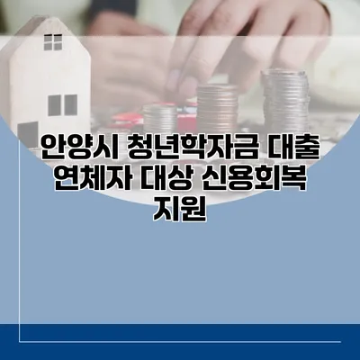 안양시 청년학자금 대출 연체자 대상 신용회복 지원