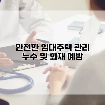 안전한 임대주택 관리 누수 및 화재 예방