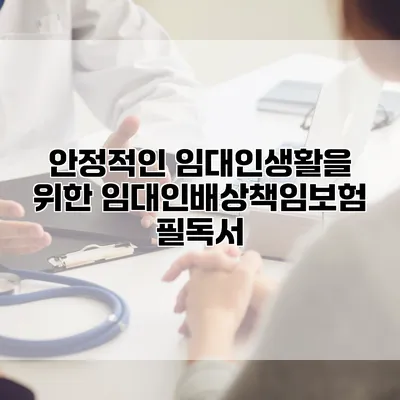 안정적인 임대인생활을 위한 임대인배상책임보험 필독서