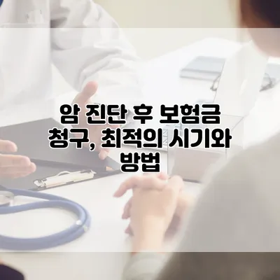 암 진단 후 보험금 청구, 최적의 시기와 방법