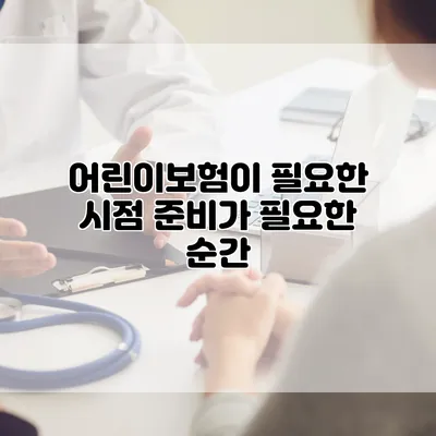 어린이보험이 필요한 시점 준비가 필요한 순간