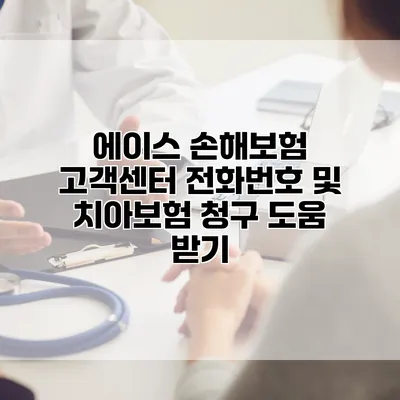 에이스 손해보험 고객센터 전화번호 및 치아보험 청구 도움 받기