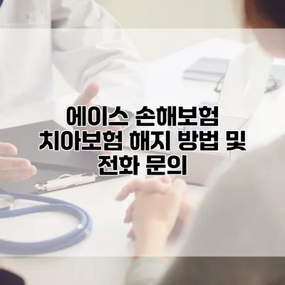 에이스 손해보험 치아보험 해지 방법 및 전화 문의