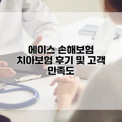 에이스 손해보험 치아보험 후기 및 고객 만족도