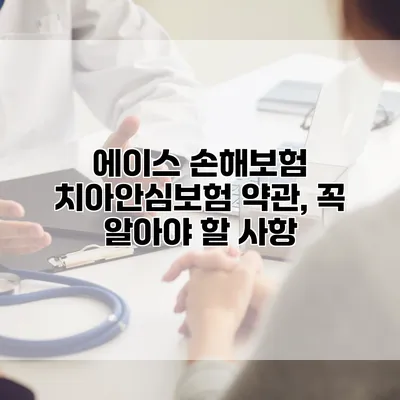 에이스 손해보험 치아안심보험 약관, 꼭 알아야 할 사항