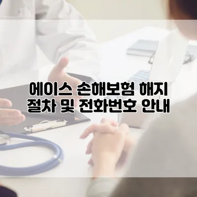에이스 손해보험 해지 절차 및 전화번호 안내