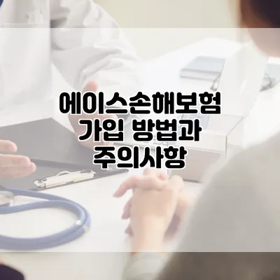 에이스손해보험 가입 방법과 주의사항