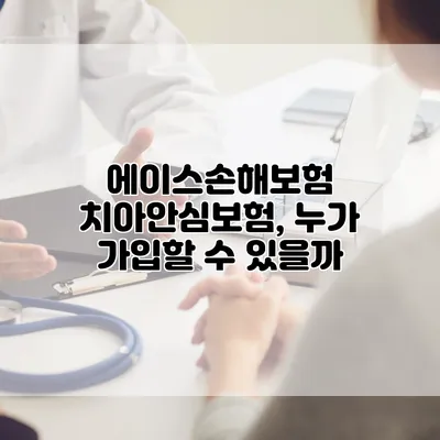 에이스손해보험 치아안심보험, 누가 가입할 수 있을까?