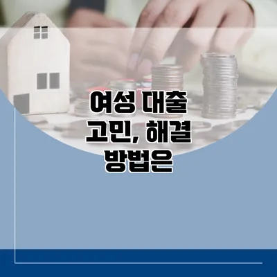 여성 대출 고민, 해결 방법은?