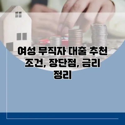 여성 무직자 대출 추천 조건, 장단점, 금리 정리