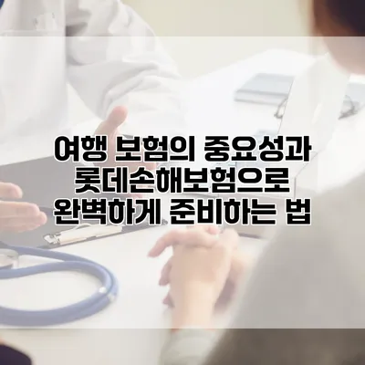 여행 보험의 중요성과 롯데손해보험으로 완벽하게 준비하는 법