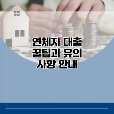 연체자 대출 꿀팁과 유의 사항 안내
