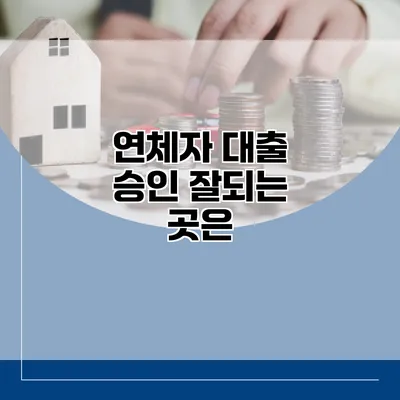 연체자 대출 승인 잘되는 곳은?