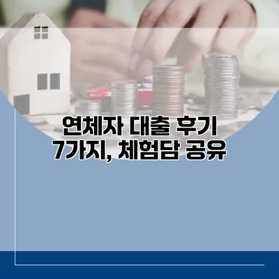 연체자 대출 후기 7가지, 체험담 공유
