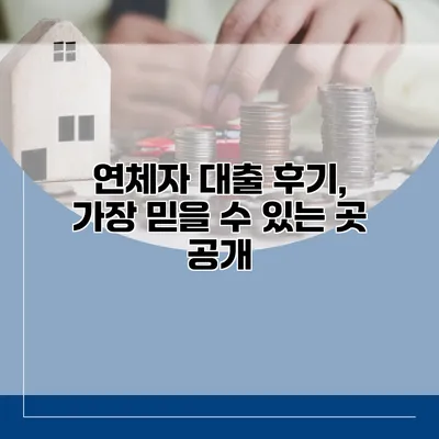 연체자 대출 후기, 가장 믿을 수 있는 곳 공개