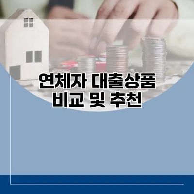 연체자 대출상품 비교 및 추천