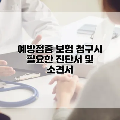 예방접종 보험 청구시 필요한 진단서 및 소견서
