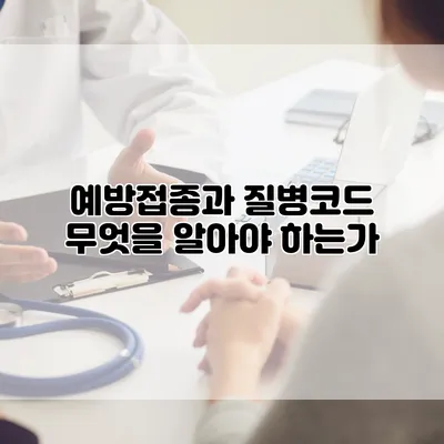 예방접종과 질병코드 무엇을 알아야 하는가