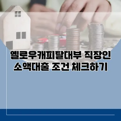 옐로우캐피탈대부 직장인 소액대출 조건 체크하기