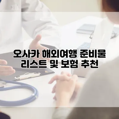 오사카 해외여행 준비물 리스트 및 보험 추천